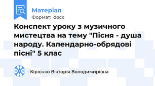 Конспект уроку з музичного мистецтва на тему "Пісня - душа народу. Календарно-обрядові пісні" 5 клас