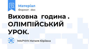 Виховна  година . ОЛІМПІЙСЬКИЙ УРОК.