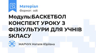 Модуль:БАСКЕТБОЛ КОНСПЕКТ УРОКУ З ФІЗКУЛЬТУРИ ДЛЯ УЧНІВ 5КЛАСУ