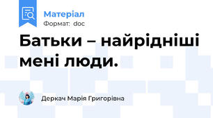 Батьки – найрідніші мені люди.