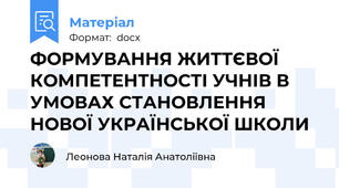 ФОРМУВАННЯ ЖИТТЄВОЇ КОМПЕТЕНТНОСТІ УЧНІВ В УМОВАХ СТАНОВЛЕННЯ НОВОЇ УКРАЇНСЬКОЇ ШКОЛИ