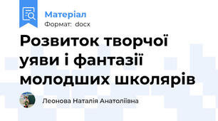 Розвиток творчої уяви і фантазії молодших школярів