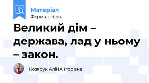 Великий дім – держава, лад у ньому – закон.