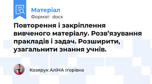 Повторення і закріплення вивченого матеріалу. Розв’язування пракладів і задач. Розширити, узагальнити знання учнів.