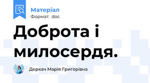 Доброта і милосердя.