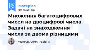 Множення багатоцифрових чисел на двоцифрові числа. Задачі на знаходження числа за двома різницями