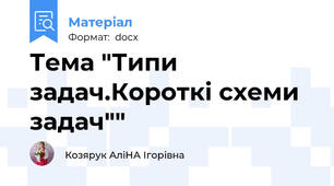 Тема "Типи задач.Короткі схеми задач""