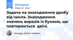 Задача на знаходження дробу від числа. Знаходження значень виразів із буквою, що повторюється  двічі.