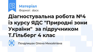 Діагностувальна робота №4 із курсу ЯДС "Природні зони України"  за підручником Т.Гільберг 4 клас