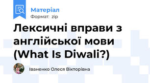 Лексичні вправи з англійської мови (What Is Diwali?)