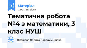 Тематична робота №4 з математики, 3 клас НУШ