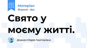 Свято у моєму житті.