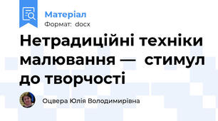 Нетрадиційні техніки малювання —  стимул до творчості