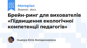 Брейн-ринг для вихователів «Підвищення екологічної компетенції педагогів»