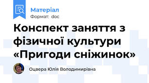 Конспект заняття з фізичної культури    «Пригоди сніжинок»