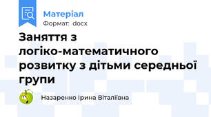 Заняття з логіко-математичного розвитку з дітьми середньої групи