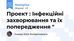 Проект : Інфекційні захворювання та їх попередження "