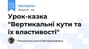 Урок-казка "Вертикальні кути та їх властивості"