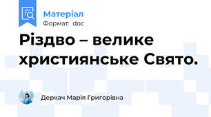 Різдво – велике християнське Свято.