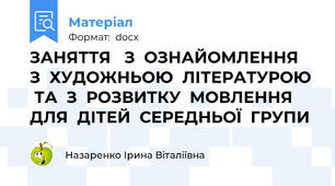 ЗАНЯТТЯ   З  ОЗНАЙОМЛЕННЯ    З  ХУДОЖНЬОЮ  ЛІТЕРАТУРОЮ   ТА  З  РОЗВИТКУ  МОВЛЕННЯ   ДЛЯ  ДІТЕЙ  СЕРЕДНЬОЇ  ГРУПИ
