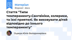 Стаття "Типи темпераменту.Сангвініки, холерики, та їхні приятелі. Як виховувати дітей відповідно до їхнього темпераменту"