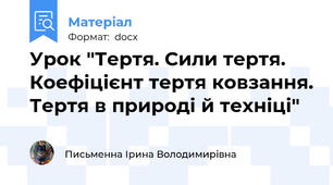 Урок "Тертя. Сили тертя. Коефіцієнт тертя ковзання. Тертя в природі й техніці"