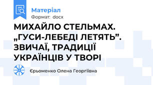 МИХАЙЛО СТЕЛЬМАХ. „ГУСИ-ЛЕБЕДІ ЛЕТЯТЬ”. ЗВИЧАЇ, ТРАДИЦІЇ УКРАЇНЦІВ У ТВОРІ