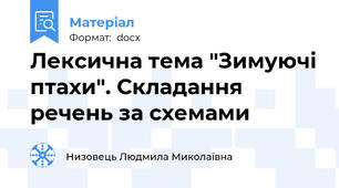 Лексична тема "Зимуючі птахи". Складання речень за схемами