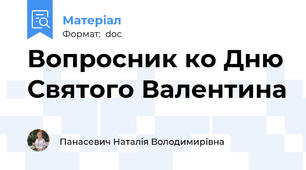 Вопросник ко Дню Святого Валентина