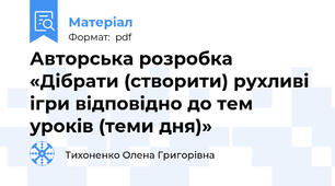 Авторська розробка  «Дібрати (створити) рухливі ігри відповідно до тем уроків (теми дня)»