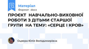 ПРОЄКТ  НАВЧАЛЬНО-ВИХОВНОЇ РОБОТИ З ДІТЬМИ СТАРШОЇ ГРУПИ  НА ТЕМУ: «СЕРЦЕ І КРОВ»