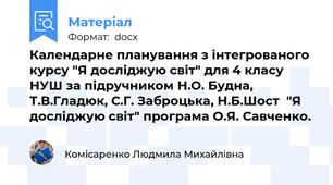 Календарне планування з інтегрованого курсу "Я досліджую світ" для 4 класу НУШ за підручником Н.О. Будна, Т.В.Гладюк, С.Г. Заброцька, Н.Б.Шост  "Я досліджую світ" програма О.Я. Савченко.