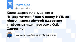 Календарне планування з "Інформатики " для 4 класу НУШ за підручником Вікторії Вдовенко «Інформатика» програма О.Я. Савченко.