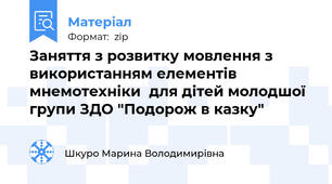 Заняття з розвитку мовлення з використанням елементів мнемотехніки  для дітей молодшої групи ЗДО "Подорож в казку"