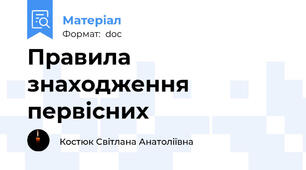 Правила знаходження первісних