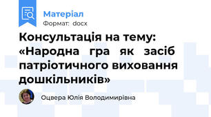 Консультація на тему: «Народна   гра   як   засіб   патріотичного виховання   дошкільників»