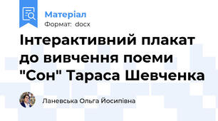 Інтерактивний плакат до вивчення поеми "Сон" Тараса Шевченка