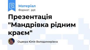 Презентація "Мандрівка рідним краєм"