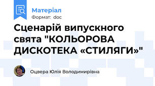 Сценарій випускного свята "КОЛЬОРОВА ДИСКОТЕКА «СТИЛЯГИ»"