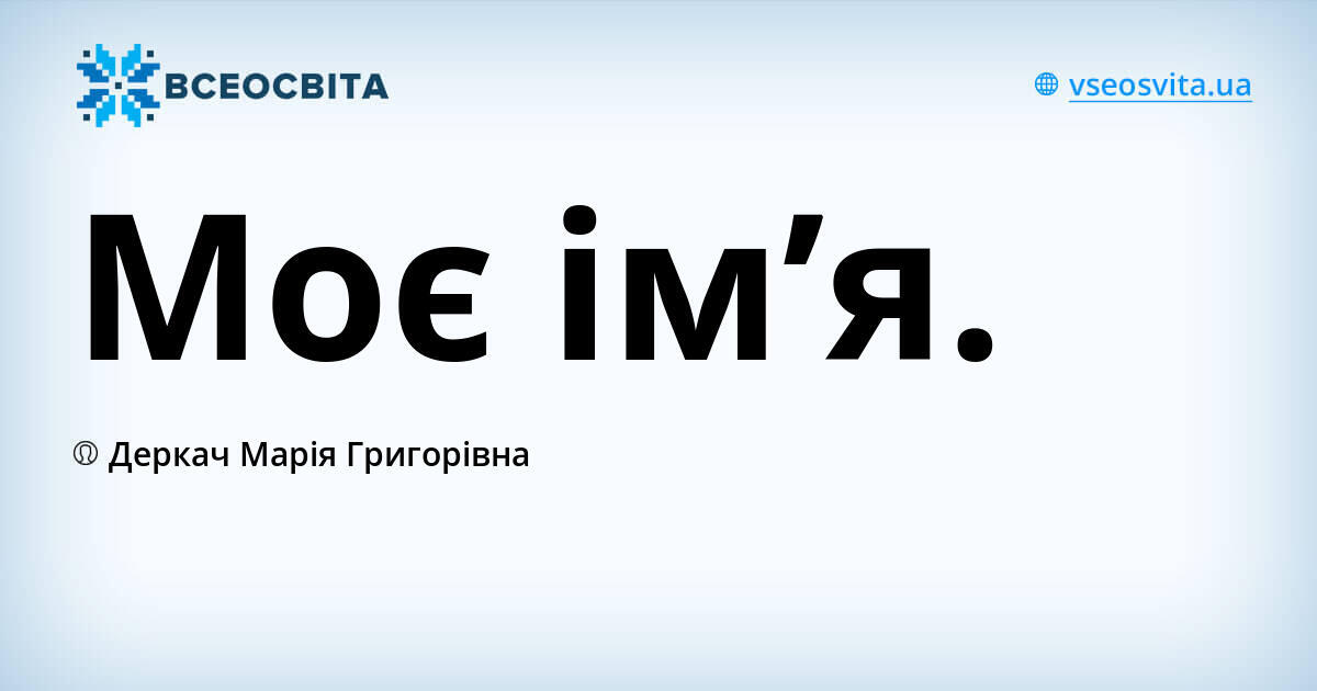 Моє ім’я. | Конспект. Етика