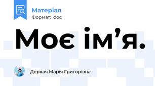 Моє ім’я.