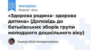 «Здорова родина- здорова дитина» (Доповідь до батьківських зборів групи молодшого дошкільного віку)