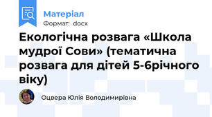 Екологічна розвага «Школа мудрої Сови» (тематична розвага для дітей 5-6річного віку)