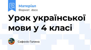 Урок української мови у 4 класі