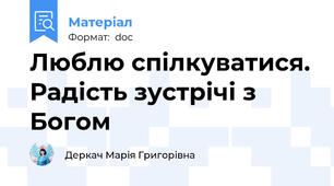 Люблю спілкуватися. Радість зустрічі з Богом