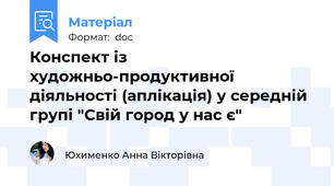 Конспект із художньо-продуктивної діяльності (аплікація) у середній групі "Свій город у нас є"