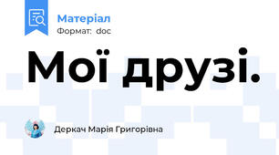 Мої друзі.