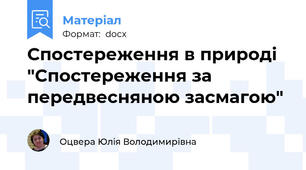 Спостереження в природі "Спостереження за передвесняною засмагою"