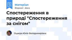 Спостереження в природі "Спостереження за снігом"