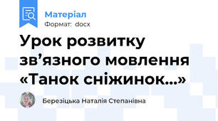 Урок розвитку зв’язного мовлення   «Танок сніжинок…»